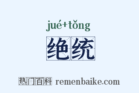 绝统是什么意思的图片